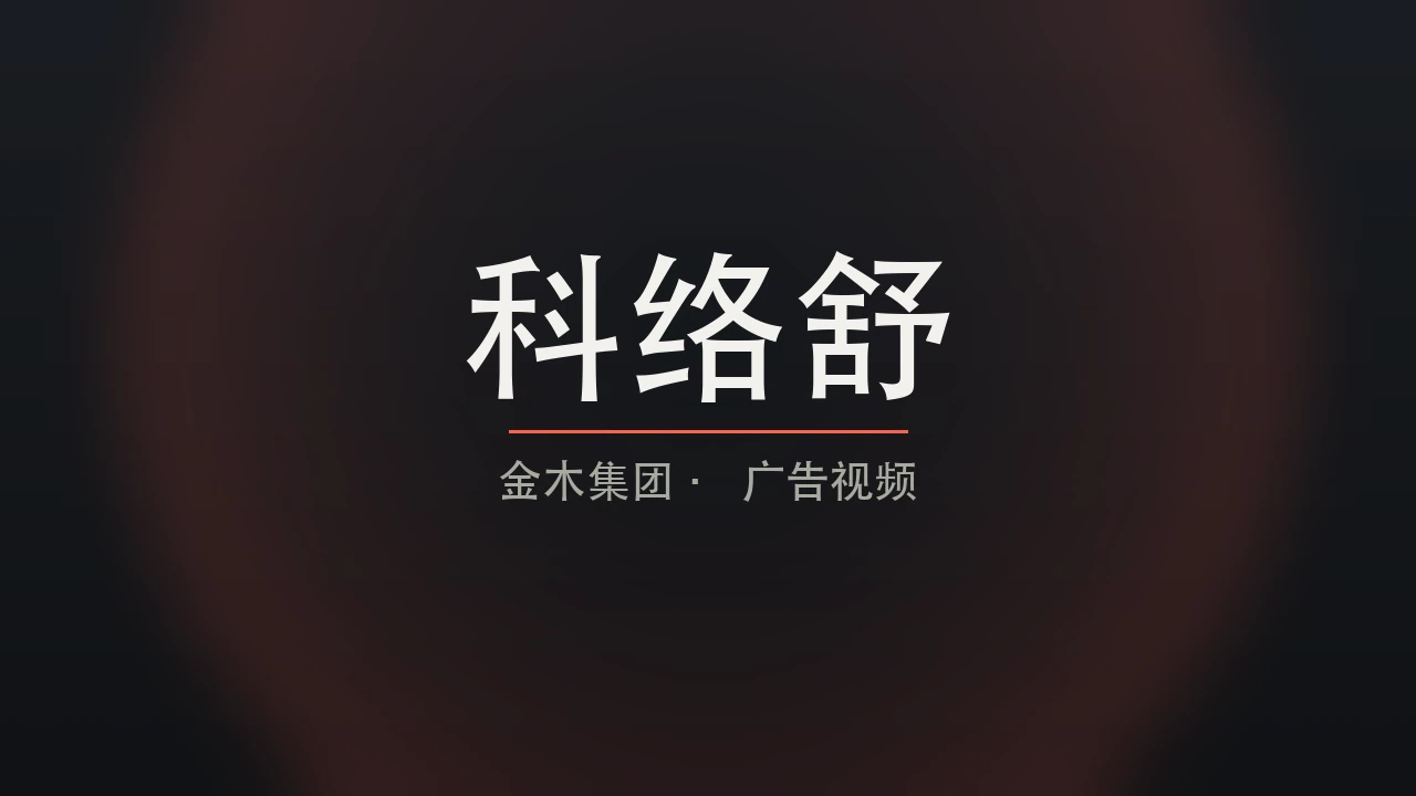 《科络舒》广告视频封面：深色背景上的标题卡片，标注金木集团广告视频。
